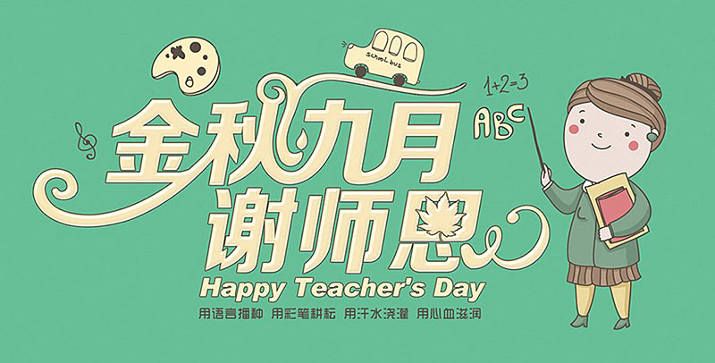 教師節(jié)快樂(lè).jpg 教師節(jié)快樂(lè).jpg