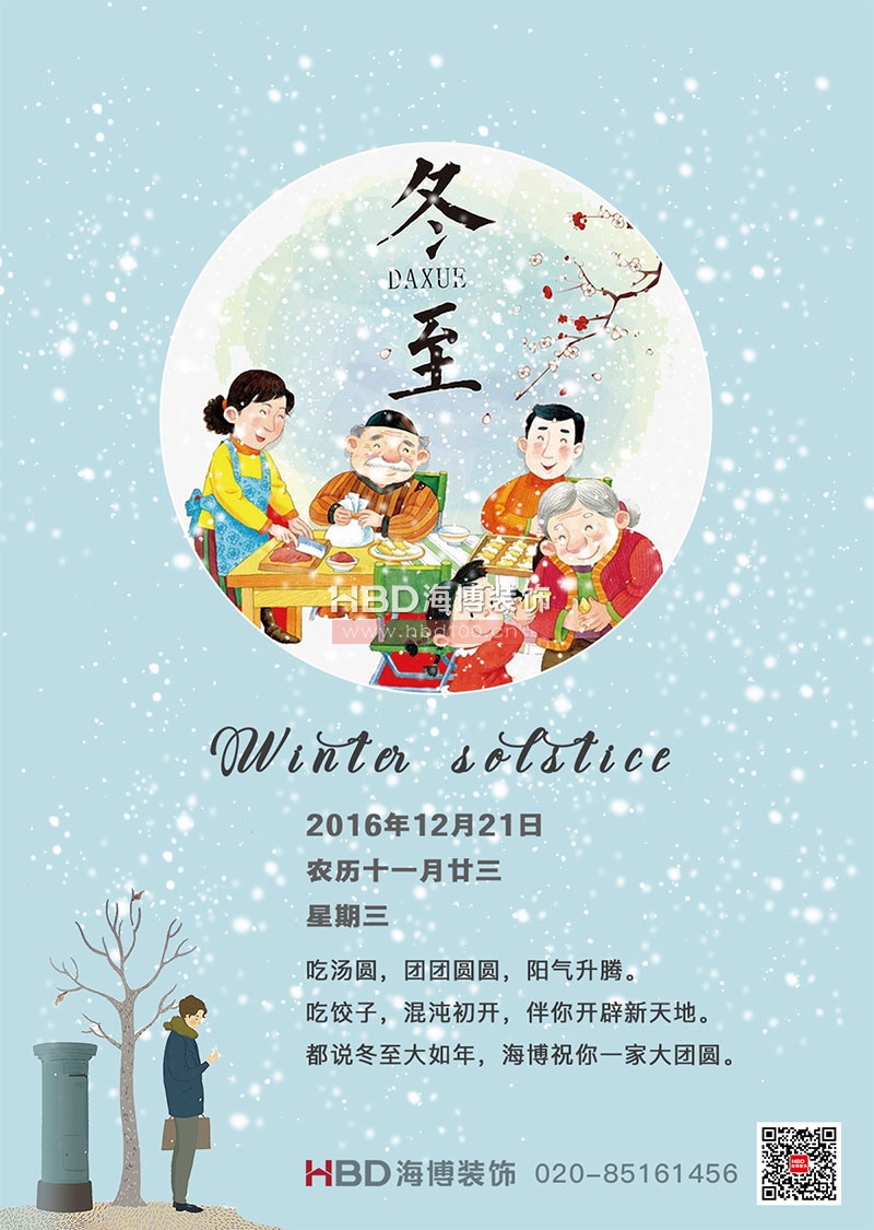 廣州裝飾公司,冬至快樂,海博裝飾祝福.jpg 廣州裝飾公司,冬至快樂,海博裝飾祝福.jpg