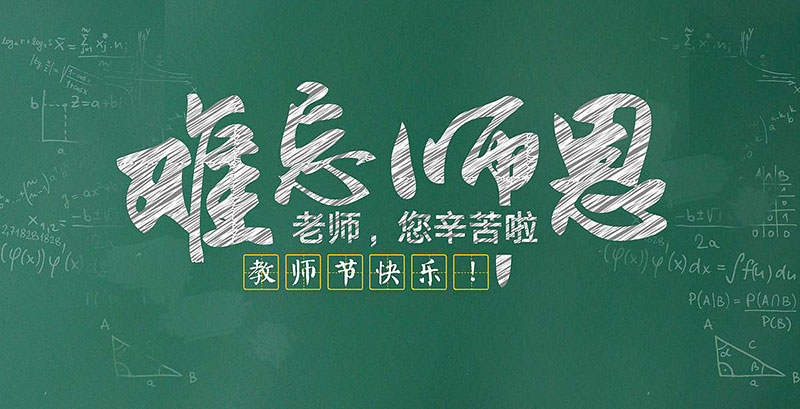 教師節(jié)快樂,廣州裝修設(shè)計公司,節(jié)日快樂,海博裝飾.jpg 教師節(jié)快樂,廣州裝修設(shè)計公司,節(jié)日快樂,海博裝飾.jpg