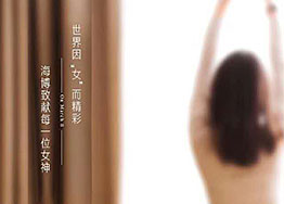 3.8女神節(jié) 海博裝修設計公司祝愿所有女神們節(jié)日快樂！